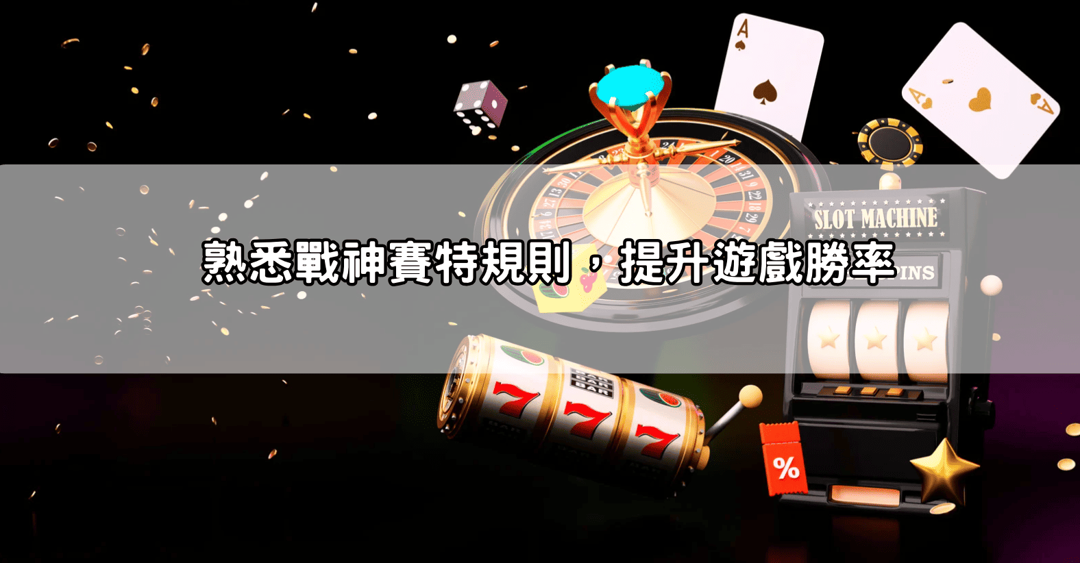 熟悉戰神賽特規則，提升遊戲勝率